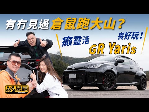 【駕輛試車】有冇見過倉鼠跑大山？ GR Yaris癲靈活 喪好玩！（附設中文字幕/En Sub）｜ Toyota GR Yaris ｜駕輛UpCar