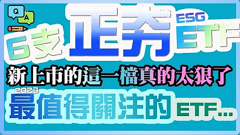 6支正夯ESG ETF！2023年最值得關注的ETF竟然是這一檔？新上市的這一檔真的太狠了｜ETF｜投資Ｇ觀點 - 天天要聞