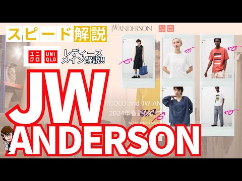 JWANDERSON×ユニクロレビュー！