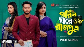 গরিব ঘরে রাজপুত্র ১৯ | Prank King | Miraz Khan | Ananna Islam | Jamrul Razu | New Bangla Natok 2026‪