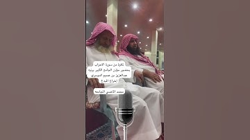 دحيم الحماد ١٤٤٧هـ تلاوة من سورة الأحزاب بحضور عبدالعزيز بن عسيم
