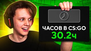 У НЕГО ВСЕГО 30 ЧАСОВ - КАК ОН ИГРАЕТ? (CS:GO)