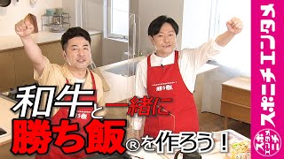 【前編】和牛と一緒に作ろう！味の素 「勝ち飯®」スタジアム オンラインキッチンフェス