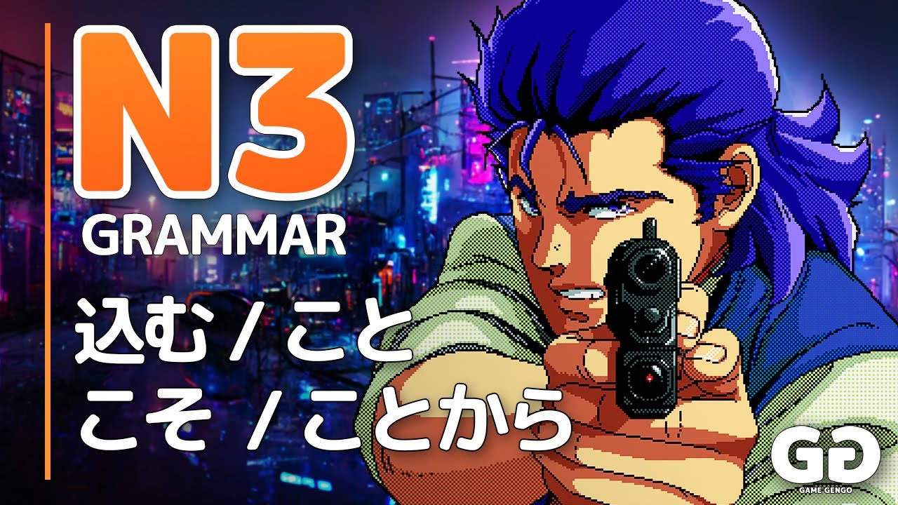 LEARN JLPT N3 Grammar #13「込む、こそ、こと、ことから」 (KOMU, KOSO, KOTO, KOTOKARA)