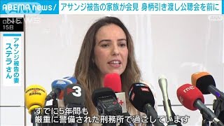 アサンジ被告　米への身柄引き渡しをめぐる公聴会を前に家族が会見(2024年2月16日)