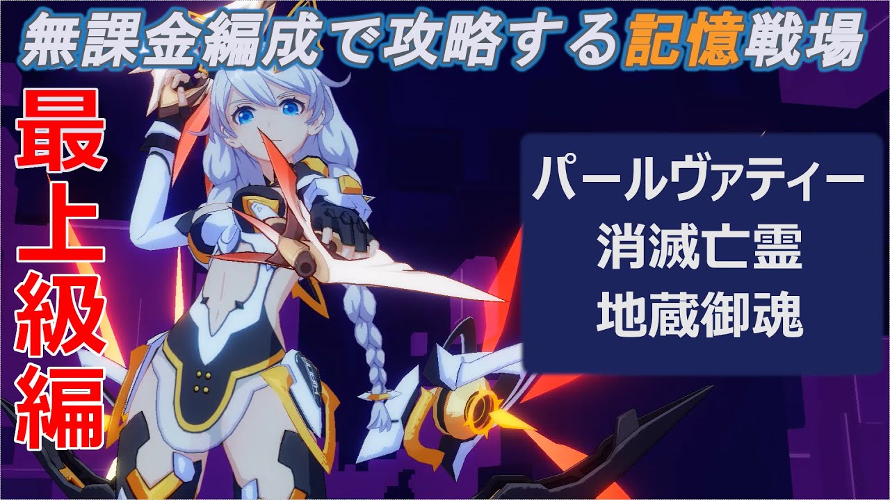 崩壊3rd 無課金編成で攻略する記憶戦場 最上級編 Part13解説 Stttyの趣味ろぐ