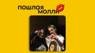 картинка: пошлая молли / плейлист 💋