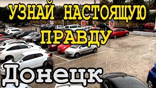 Нас обманывали про Донецк!Где Люди?!Такого не покажут по ТВ Нас обманывали про Донецк!Где Люди?!Такого не покажут по ТВ