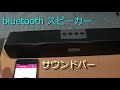 Bluetooth スピーカー サウンドバー  USB接続  SDカード対応 臨場感高音質 重低音 小型 コンパクト :WENVVIS