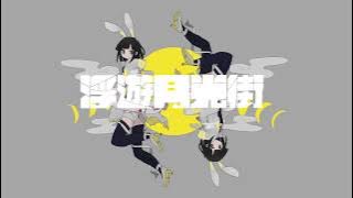 Download lagu inabakumori - Floating Moonlight City (Vo. Kaai Yuki) / 稲葉曇 - 浮遊月光街 (Vo. 歌愛ユキ)