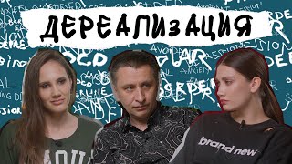 «Смотрю на мир через мутное стекло». ДЕПЕРСОНАЛИЗАЦИЯ/ДЕРЕАЛИЗАЦИЯ. Как психика защищается