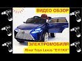 🚩Электромобиль River Toys "Lexus E111KX" - Видео Обзор