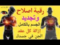 تحذير قوي جد ا رقية إصلاح وتجديد الجسم بالكامل إزالة كل عقد الجن في جسدك تحذير قوي جد ا رقية إصلاح وتجديد الجسم بالكامل إزالة كل عقد الجن في جسدك