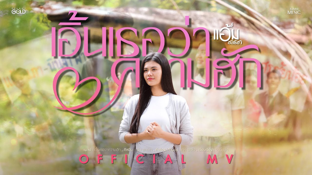 เอิ้นเธอว่าความฮัก - แอ้ม ชลธิชา【OFFICIAL MV】
