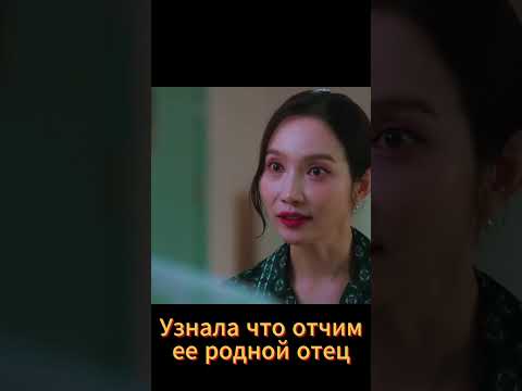 Узнала что он её родной отец #дорама #фильм #новыесериалы #кино #топ #kdrama #dorama
