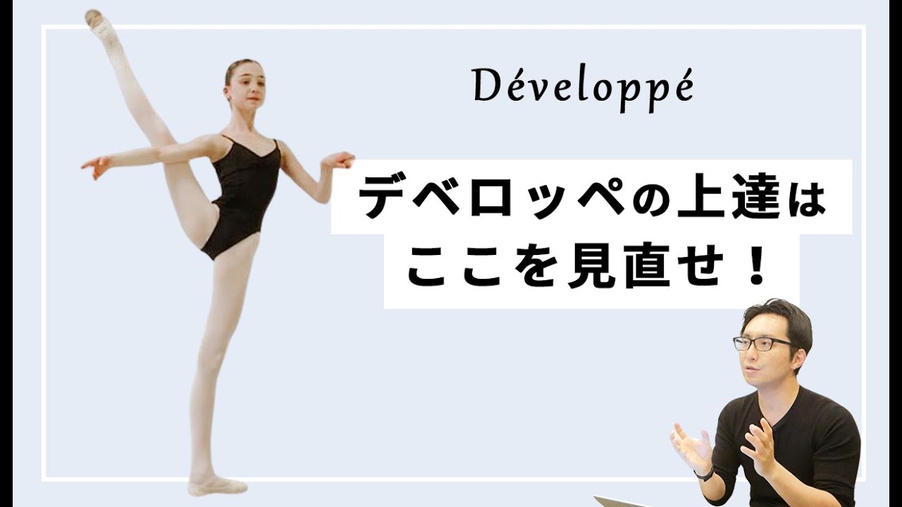 【バレエ】デベロッペの上達はここを見直せ！