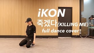 iKON - '죽겠다(KILLING ME)' full dance cover by. Yu Kagawa