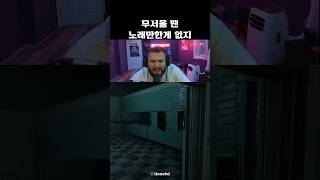 무서울 땐 노래만한게 없지
