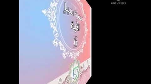 سورة سبأ الآية 6 شرح وتلاوة أ.سمية #قليل_دائم_خير​