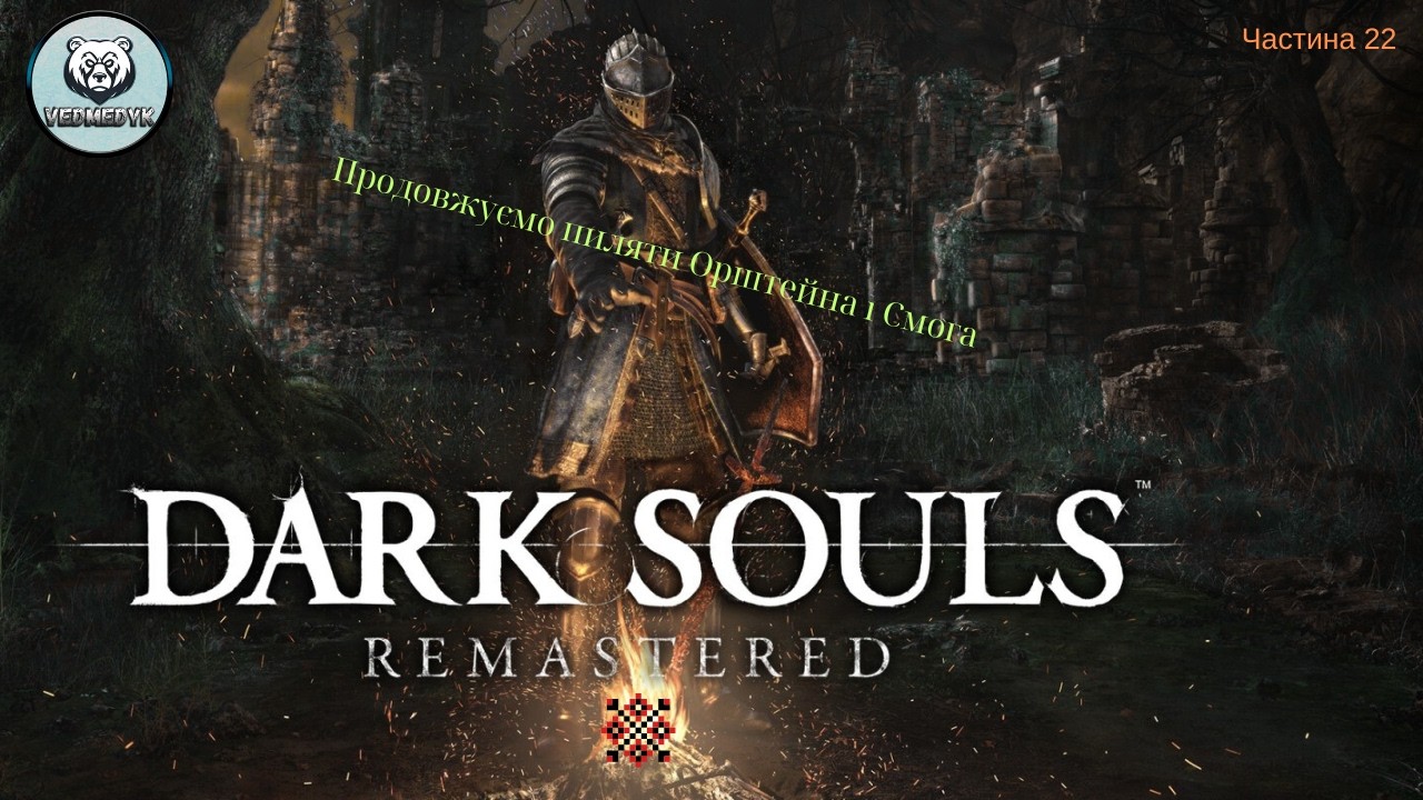 Продовжуємо пригоди в катакомбах. Частина 22 Dark Souls Remastered #darksouls #ігрипроходження
