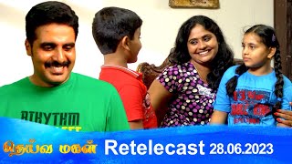 Deivamagal | Retelecast |  28/06/2023 | Vani Bhojan & Krishna