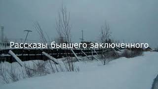 Рассказы бывшего заключенного. Про тюрьму и про зону