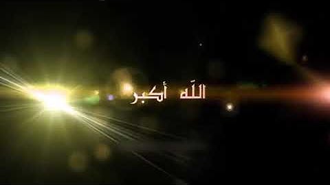 سورة الرحمن ملا دشتي تکبیرات العيد