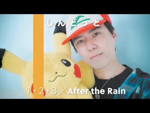 怖いピカチュウとポケットモンスターOP『１・２・３』を歌ってみた【１・２・３ / After the Rain（そらる×まふまふ）】