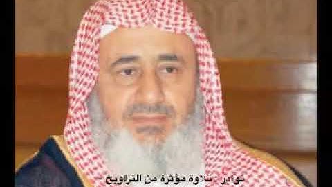 نوادر : تلاوة مؤثرة من التراويح - سورة الفاتحة و آيات من سورة التوبة - للشيخ عبدالمحسن العبيكان