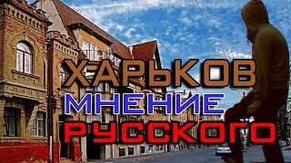 Украина ХАРЬКОВ-ОБЗОР|Смотрим Украину из России|Диванный Турист#6