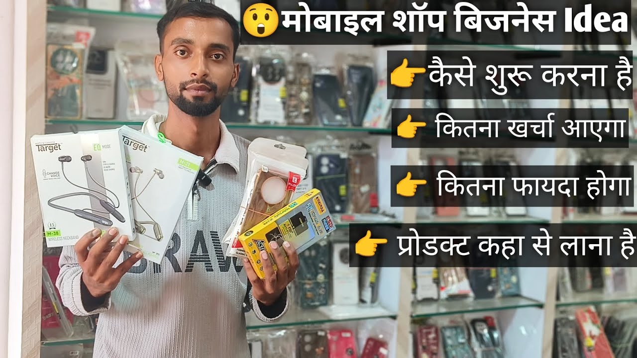 मोबाईल शॉप कैसे खोले | 💡mobile shop bussines idea | new bussines idea💡 