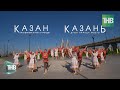 КАЗАНЬ - душа народа моего | КАЗАН - халкымның күңел түрендә | ТНВ