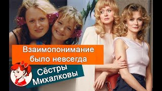 Привыкли к критике и поддерживают друг друга, но так было не всегда: сёстры Михалковы