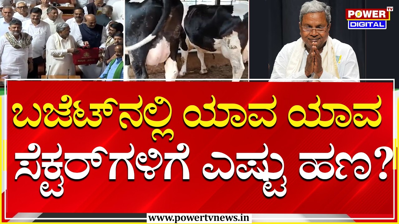 CM Siddaramaiah : ಬಜೆಟ್‌ನಲ್ಲಿ ಯಾವ ಯಾವ ಸೆಕ್ಟರ್‌ಗಳಿಗೆ ಎಷ್ಟು ಹಣ?| Karnataka Budget 2026 | Power TV News