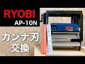 【DIY】リョービ自動カンナ AP-10N カンナ刃交換【木工】