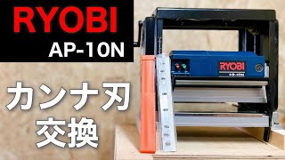 【DIY】リョービ自動カンナ AP-10N カンナ刃交換【木工】