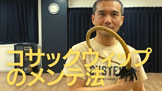 システマ】ほぼ1minレッスン「コサックウィップのメンテ法