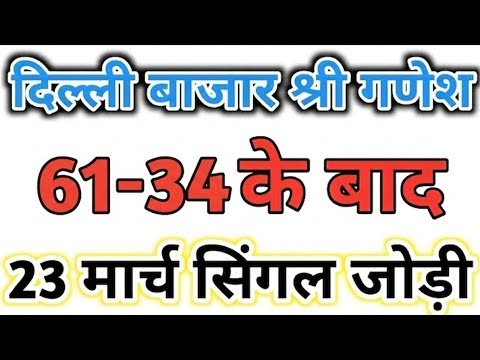 23 March 2026 Delhi bazar satta trick today || Shri Ganesh single jodi trick || delhi satta king
