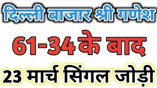 23 March 2026 Delhi bazar satta trick today || Shri Ganesh single jodi trick || delhi satta king
