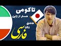 Takumi from Japan speaks Persian fluently