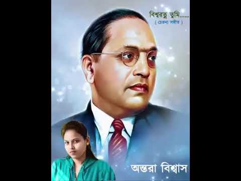 Awesome Bengali song on BR Ambedkar