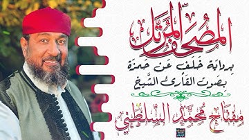 سورة النور بصوت القارئ الشيخ مفتاح محمد السلطني برواية خلف عن حمزة