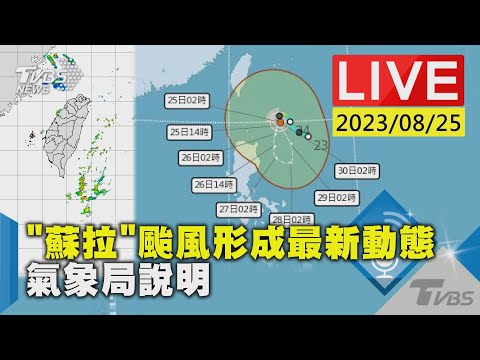 【LIVE】「蘇拉」颱風形成最新動態 氣象局說明