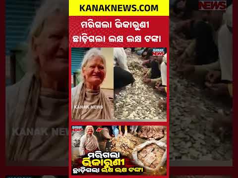 ଭିକାରୁଣୀଙ୍କ ଘରେ ଟଙ୍କାର ପାହାଡ଼  Special Report On Beggar Woman's Money | ₹30 Lakh Savings After Death