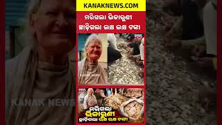 ଭିକାରୁଣୀଙ୍କ ଘରେ ଟଙ୍କାର ପାହାଡ଼  Special Report On Beggar Woman's Money | ₹30 Lakh Savings After Death