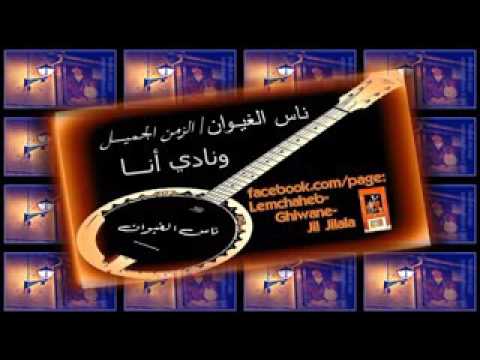 ناس الغيوان زمان انادي انا