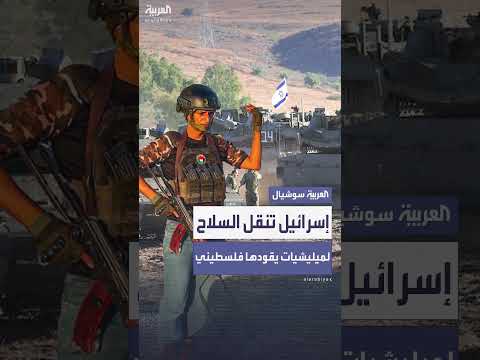 ضمن خطة اليوم التالي... تقارير إسرائيلية: تل أبيب تسلّح ميليشيا يقودها فلسطيني في رفح