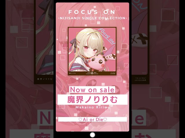 #魔界ノりりむ 「♡Ai or Die♡」／『FOCUS ON - NIJISANJI SINGLE COLLECTION -』 #Shortsのサムネイル