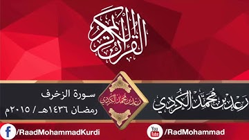 تلاوة هادئة "بصوت رعد بن محمد الکردي  سورة {الزخرف} كاملة