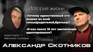 Как из всей семьи выжил? Почему родители и братья погибли? | Интервью с Александром Скотниковым